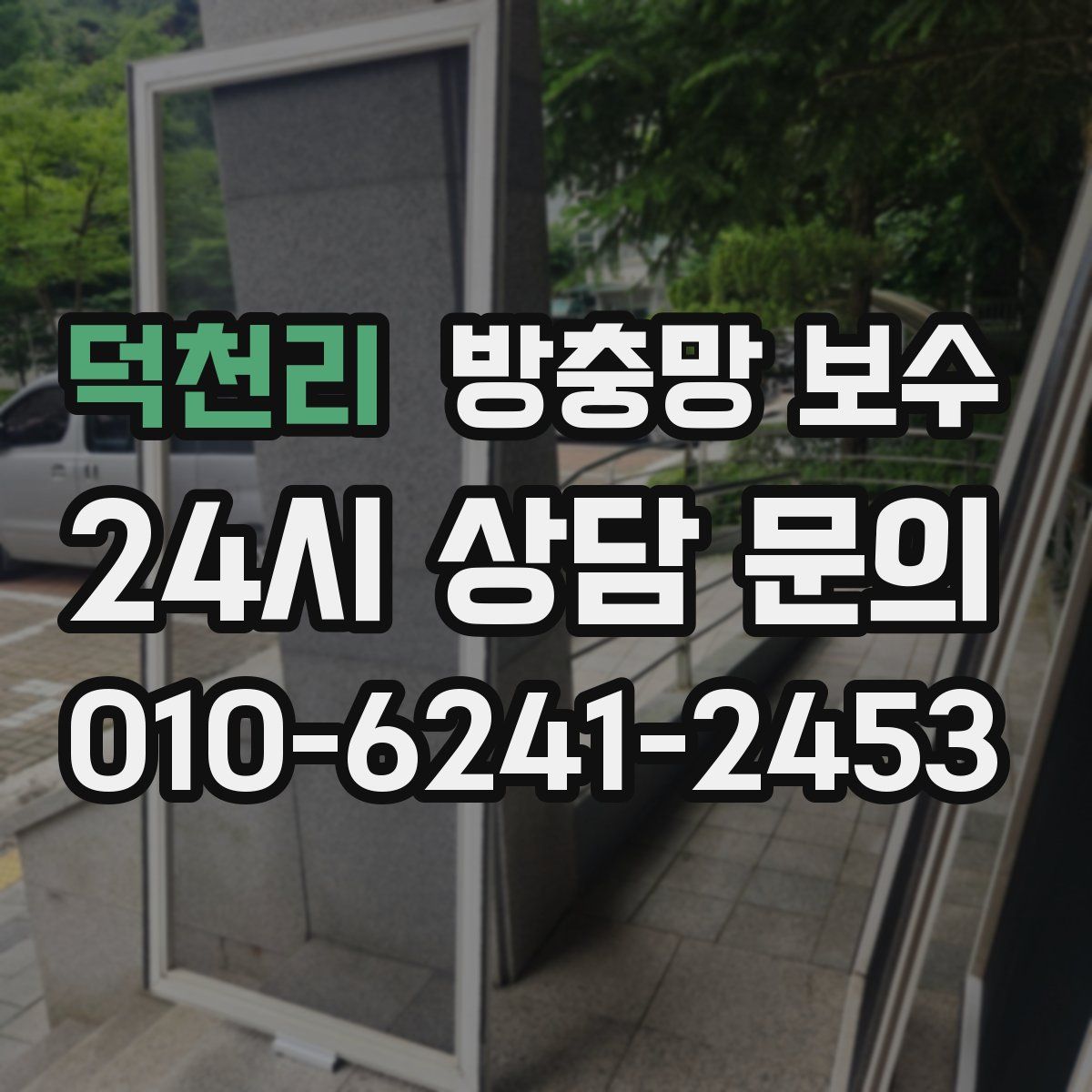 덕천리 방충망 보수