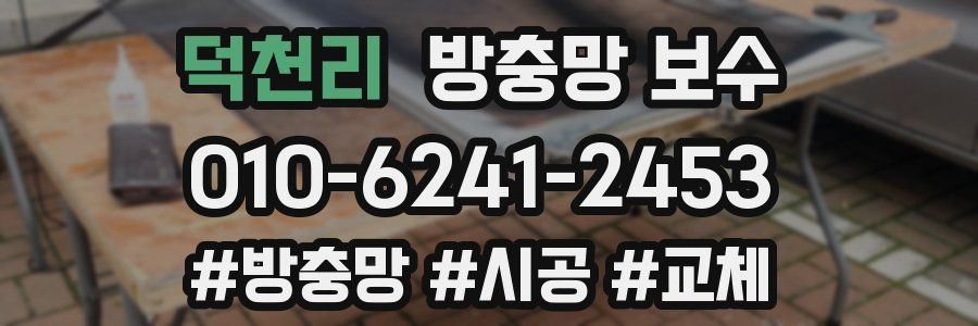 덕천리 방충망 보수