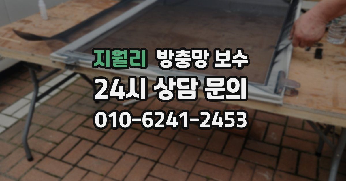 지월리 방충망 보수