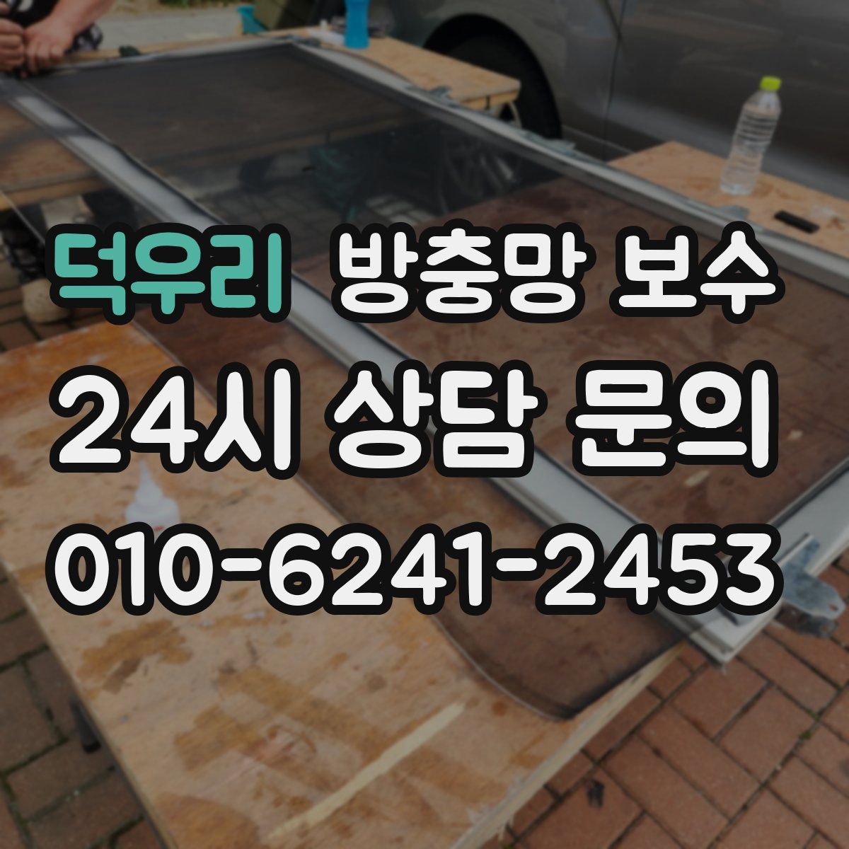 덕우리 방충망 보수