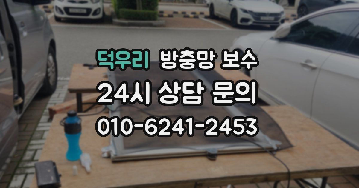 덕우리 방충망 보수
