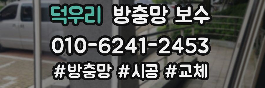 덕우리 방충망 보수