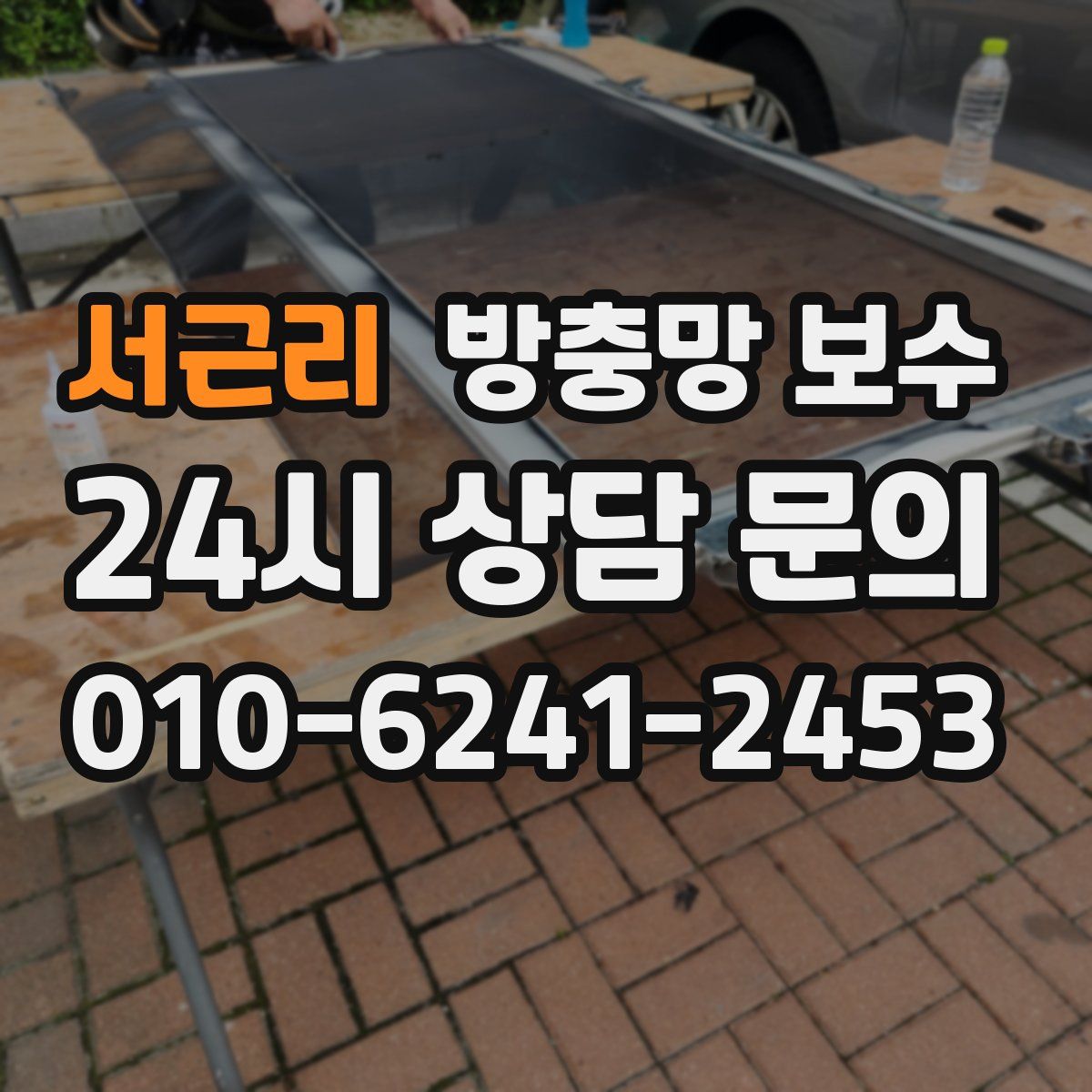 서근리 방충망 보수