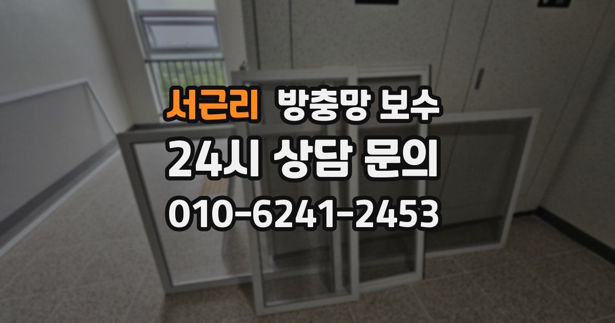서근리 방충망 보수