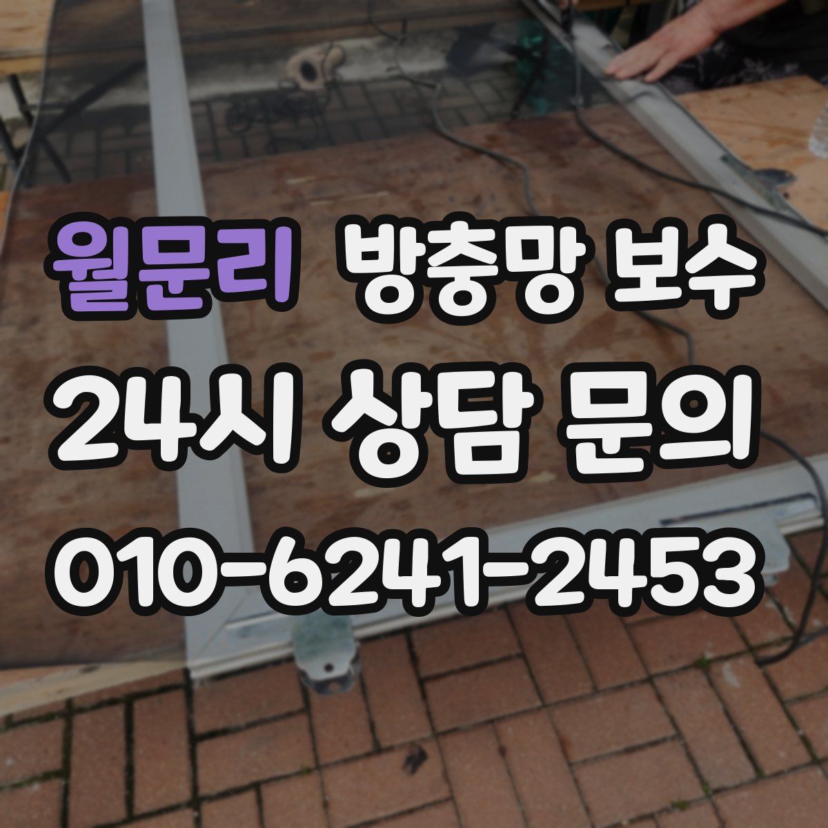 월문리 방충망 보수