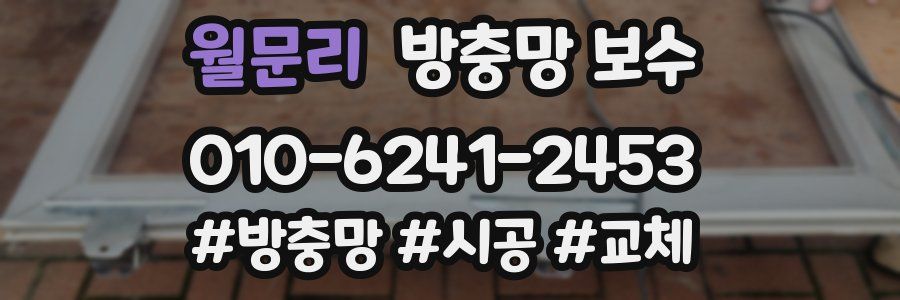 월문리 방충망 보수