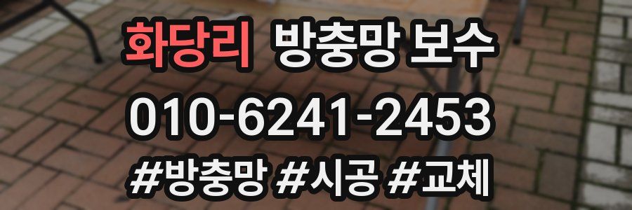 화당리 방충망 보수