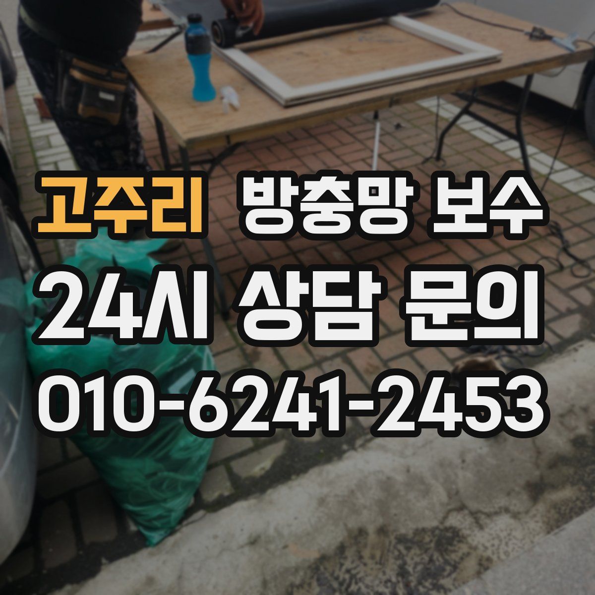 고주리 방충망 보수