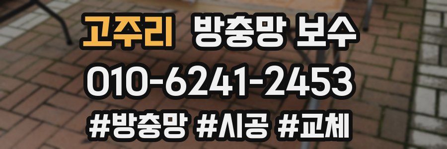 고주리 방충망 보수