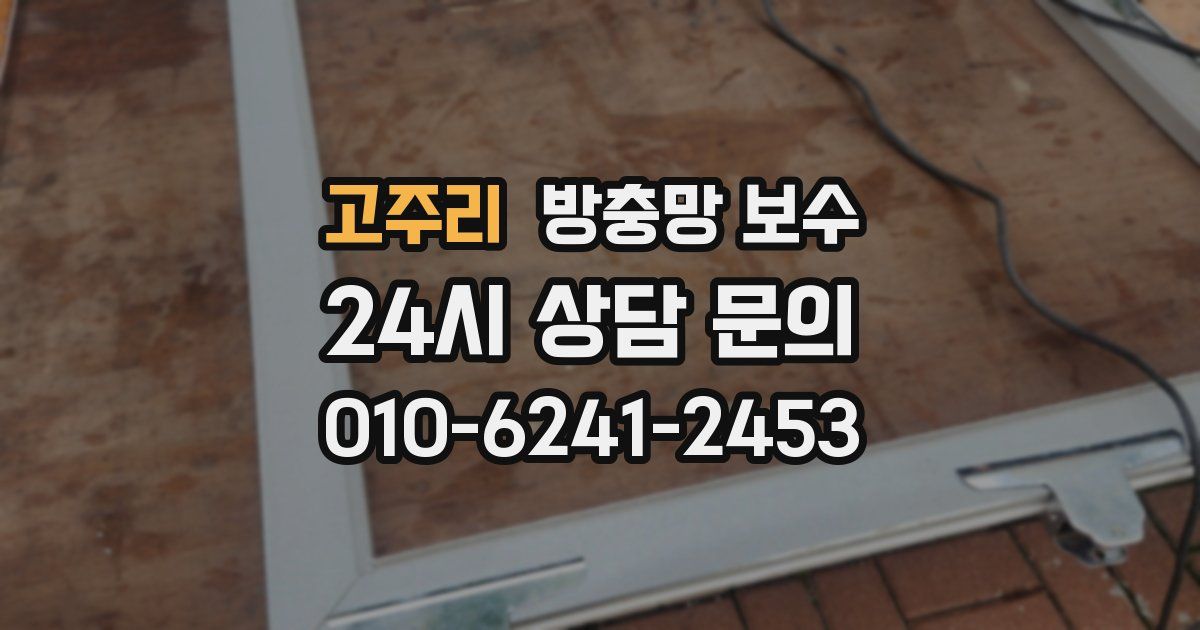 고주리 방충망 보수