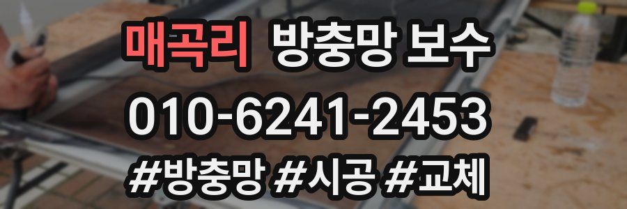 매곡리 방충망 보수