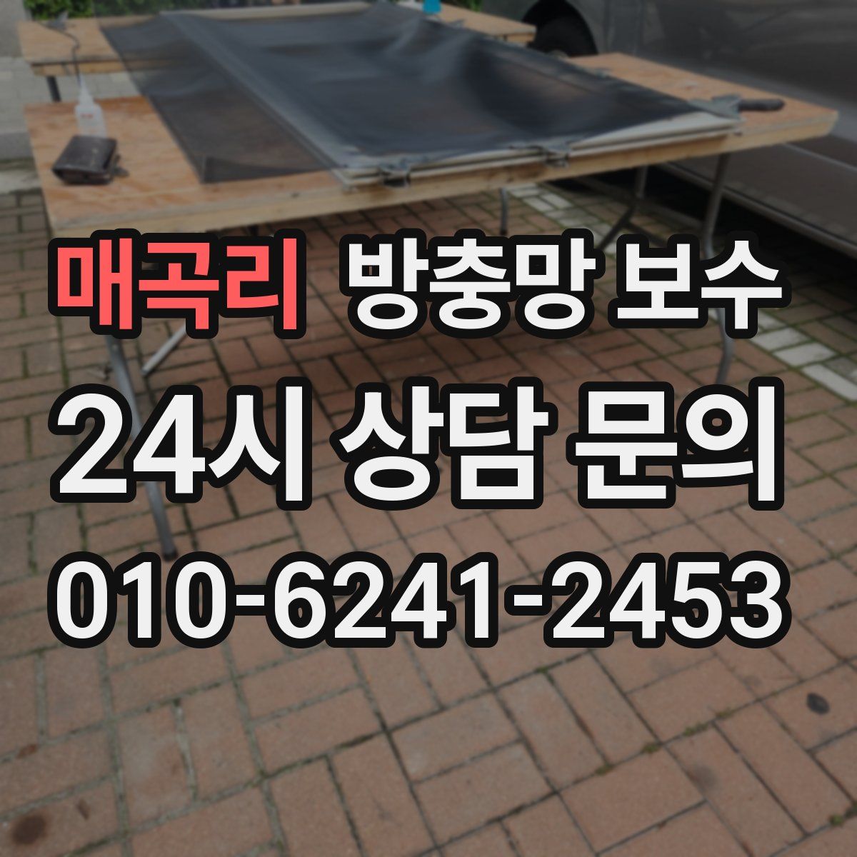 매곡리 방충망 보수