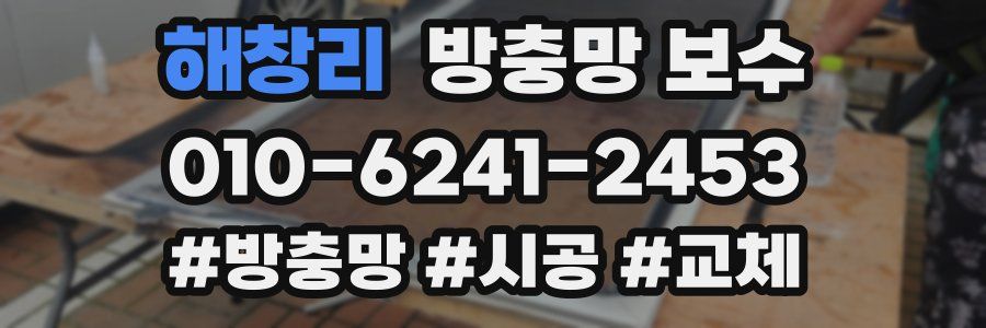 해창리 방충망 보수