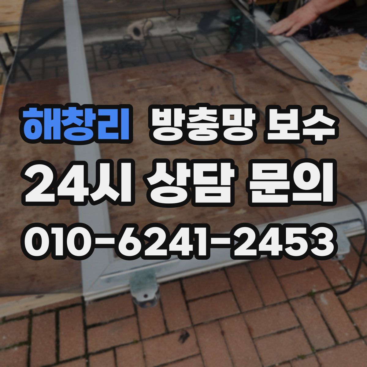 해창리 방충망 보수