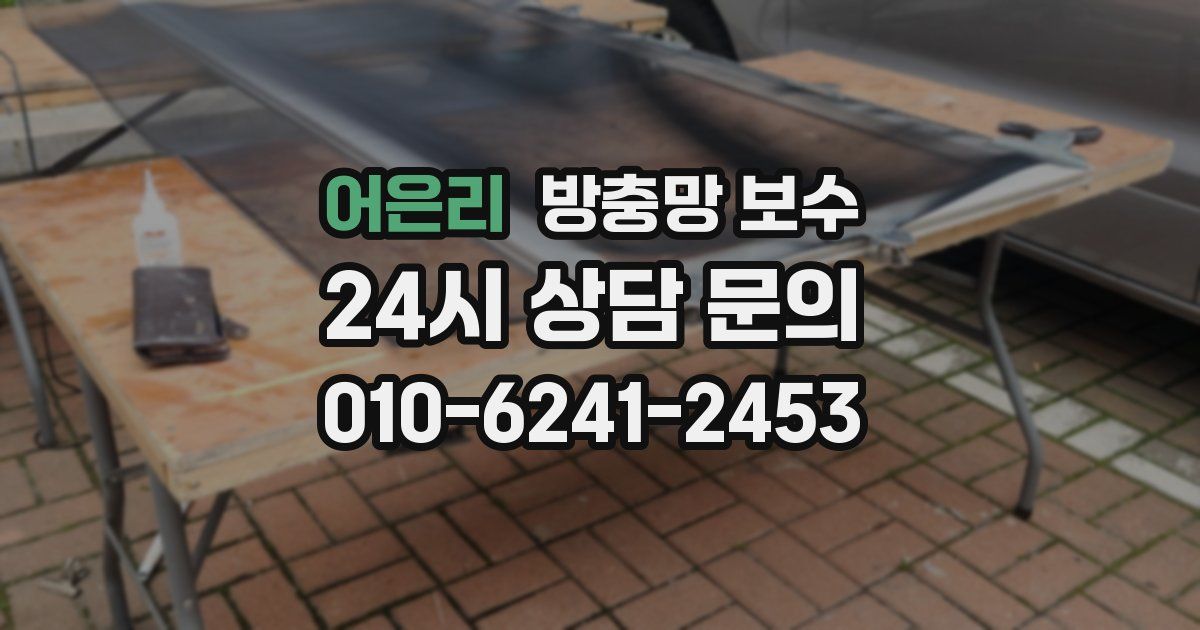 어은리 방충망 보수