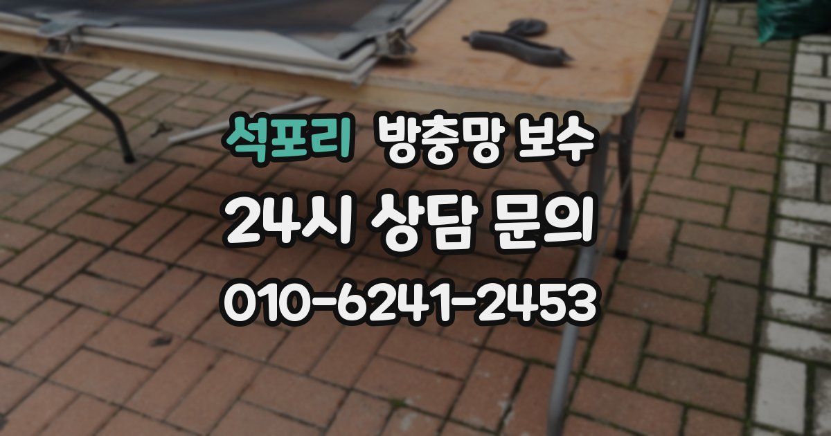 석포리 방충망 보수