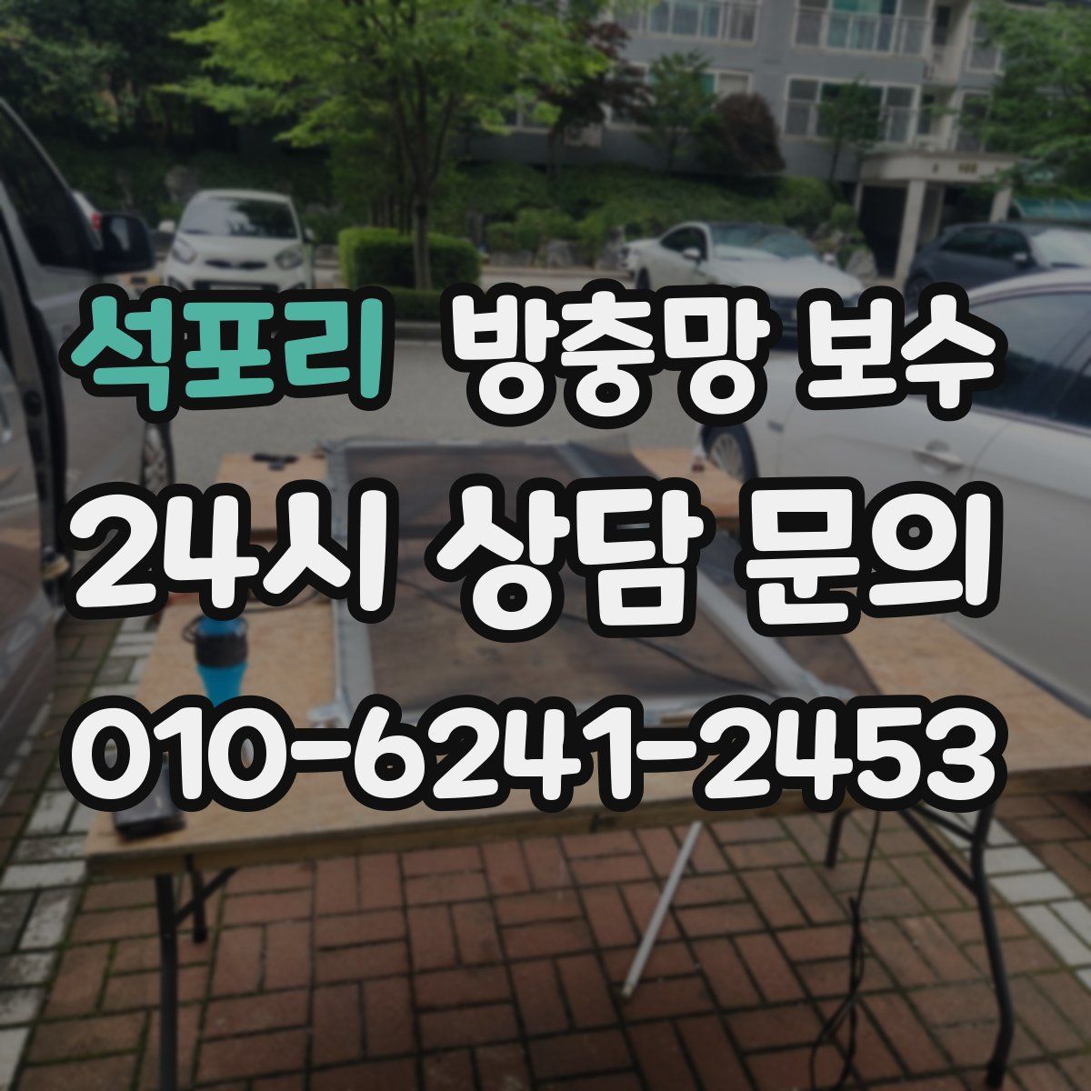 석포리 방충망 보수
