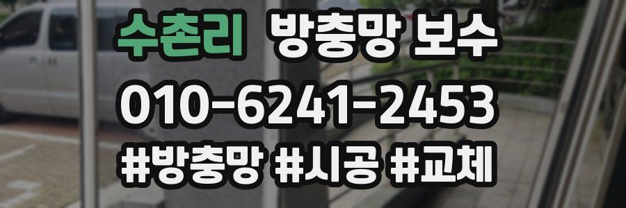 수촌리 방충망 보수