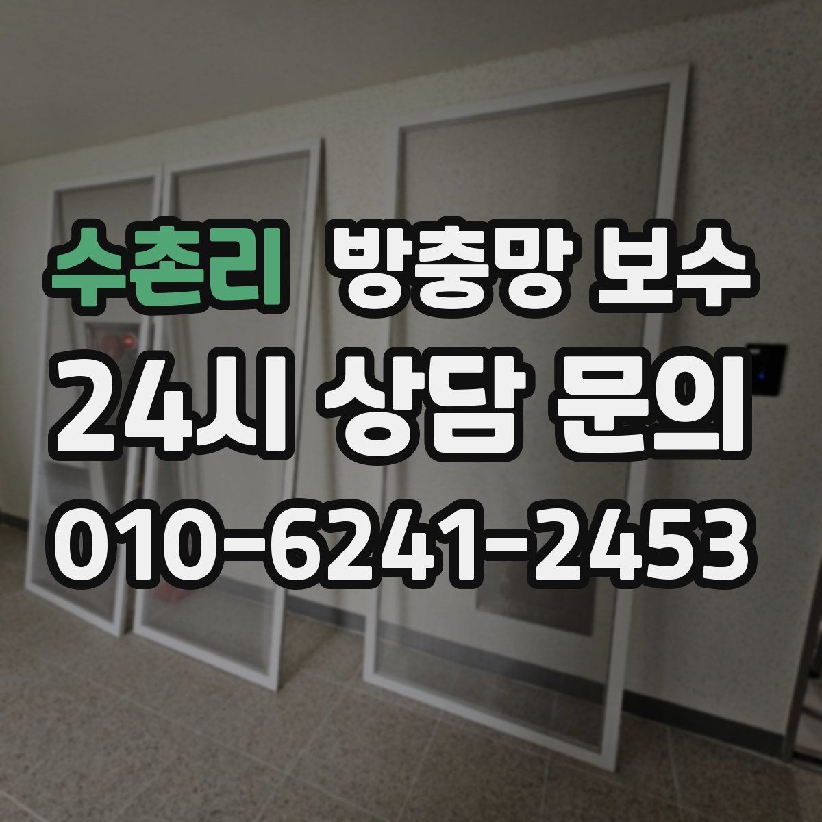 수촌리 방충망 보수