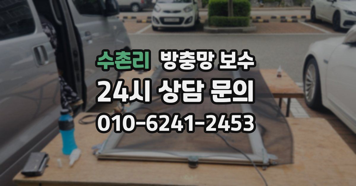 수촌리 방충망 보수