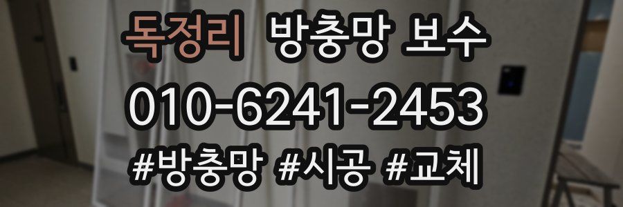 독정리 방충망 보수