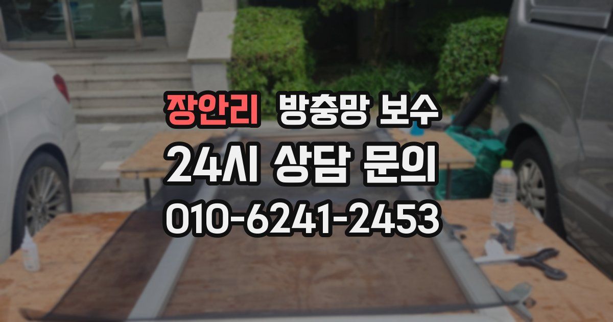 장안리 방충망 보수
