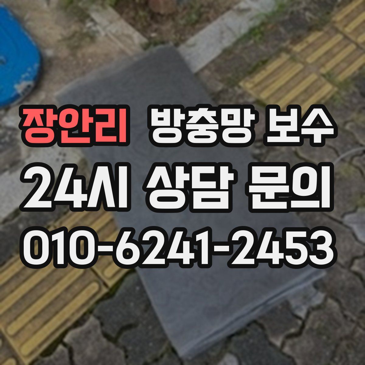 장안리 방충망 보수