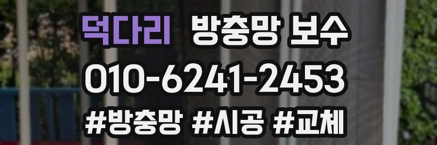 덕다리 방충망 보수