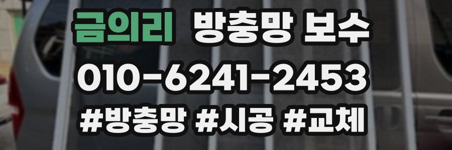 금의리 방충망 보수