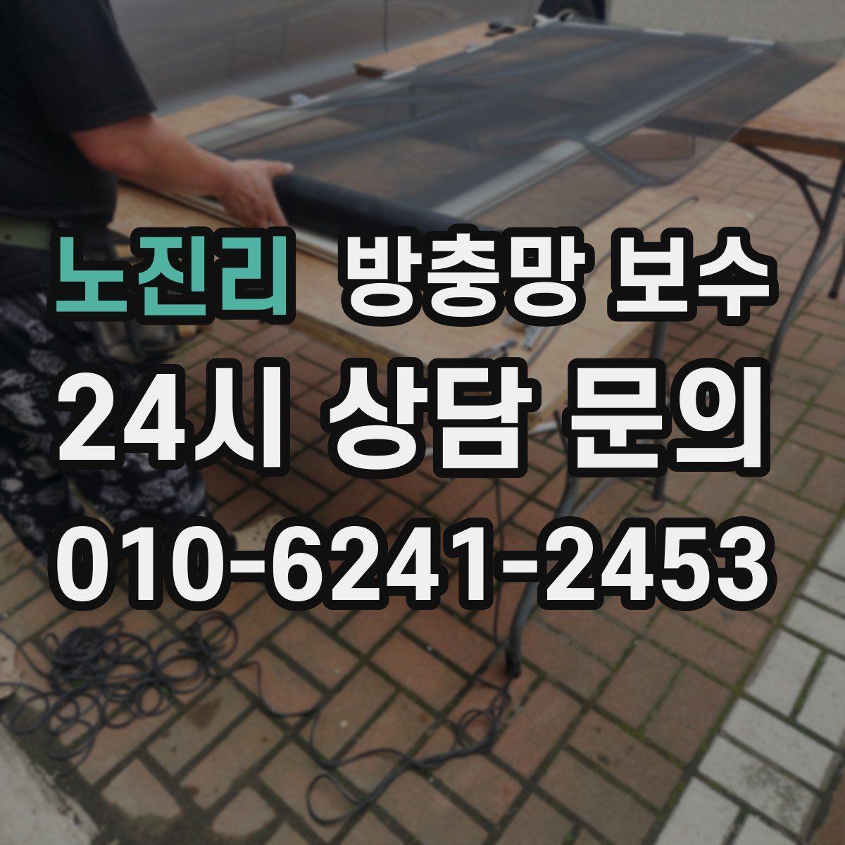 노진리 방충망 보수