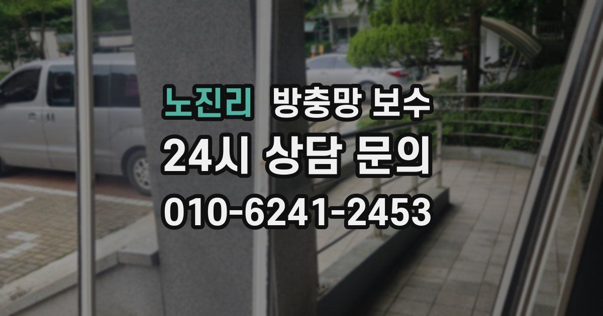 노진리 방충망 보수