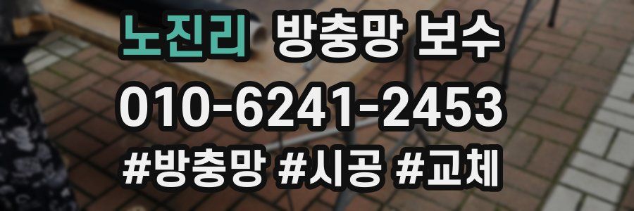 노진리 방충망 보수