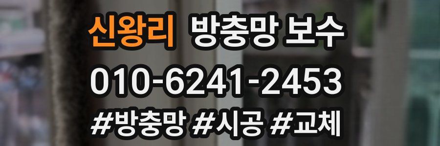 신왕리 방충망 보수