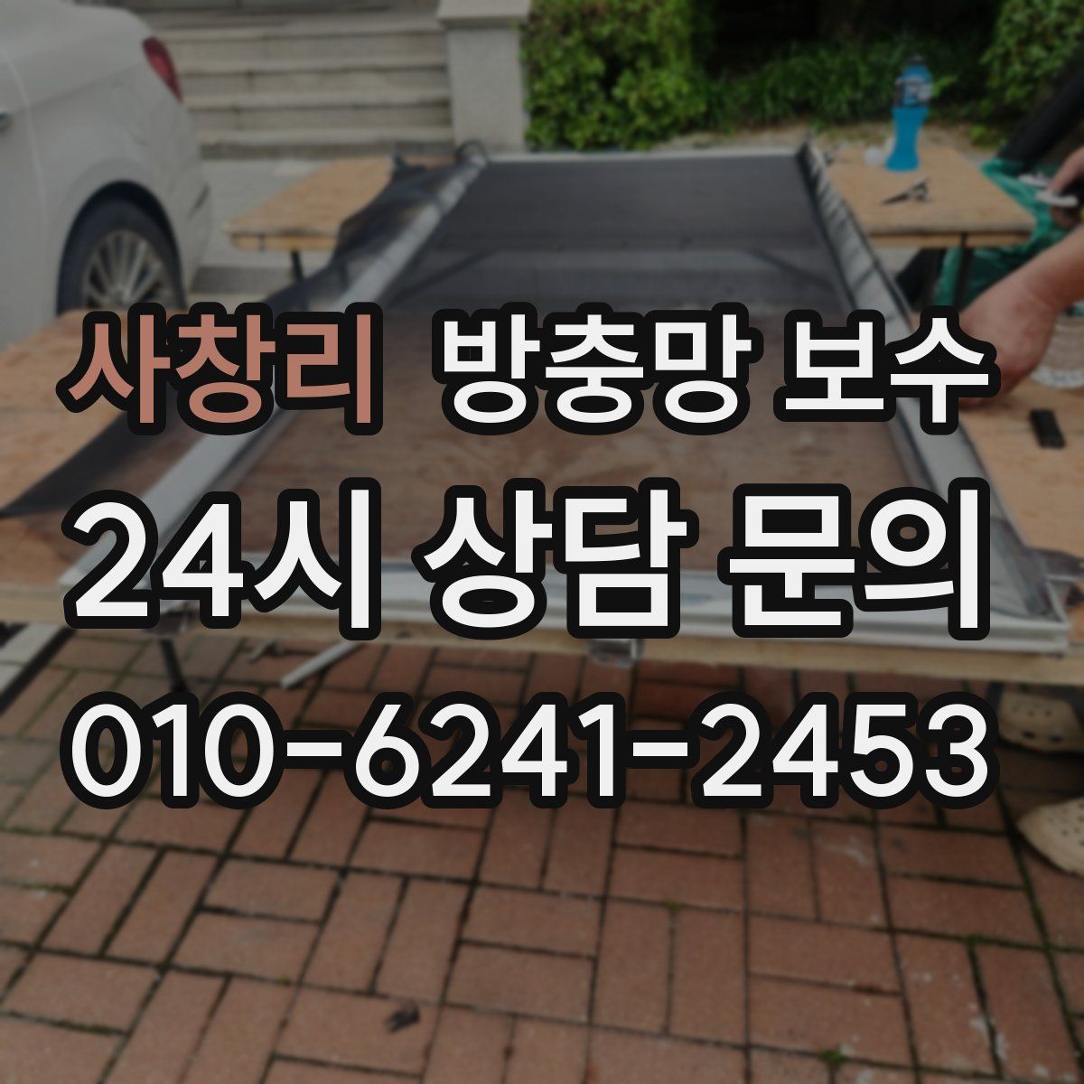 사창리 방충망 보수