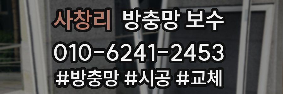 사창리 방충망 보수