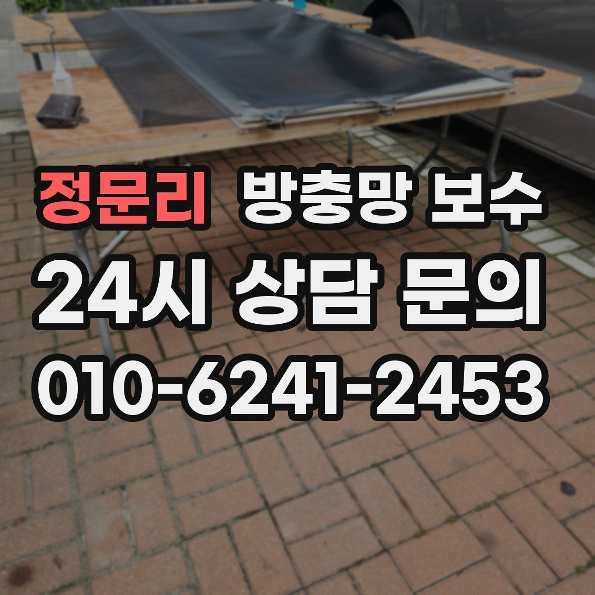 정문리 방충망 보수