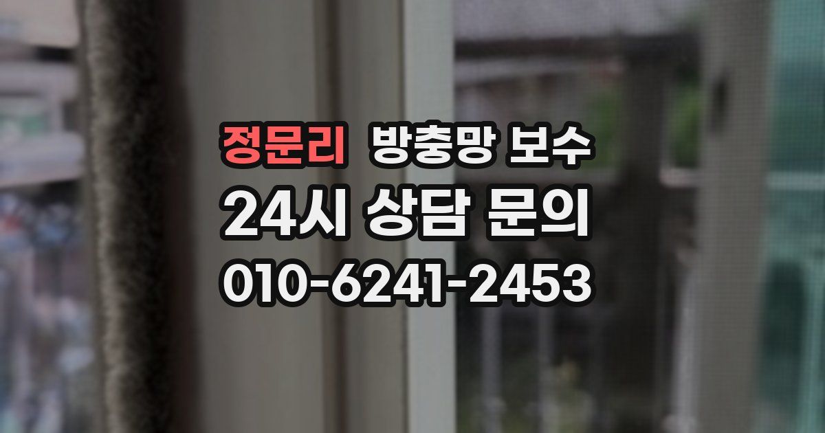 정문리 방충망 보수