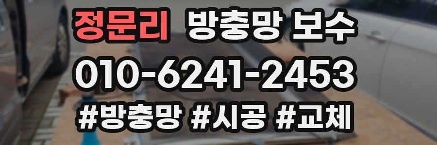 정문리 방충망 보수