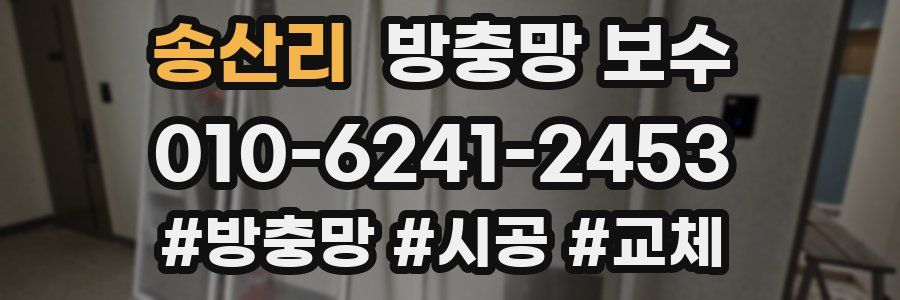 송산리 방충망 보수