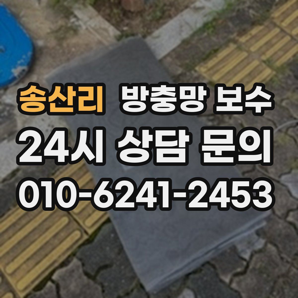 송산리 방충망 보수