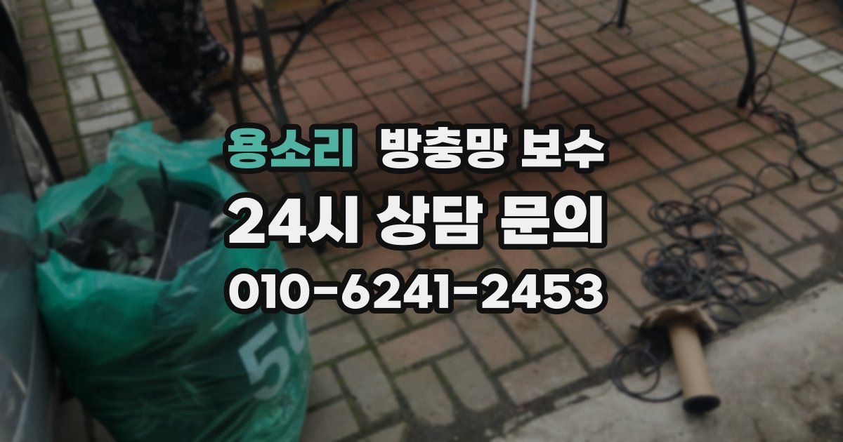 용소리 방충망 보수