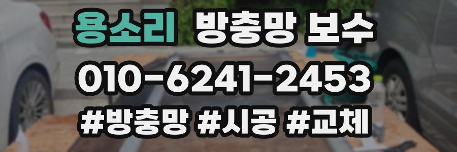 용소리 방충망 보수