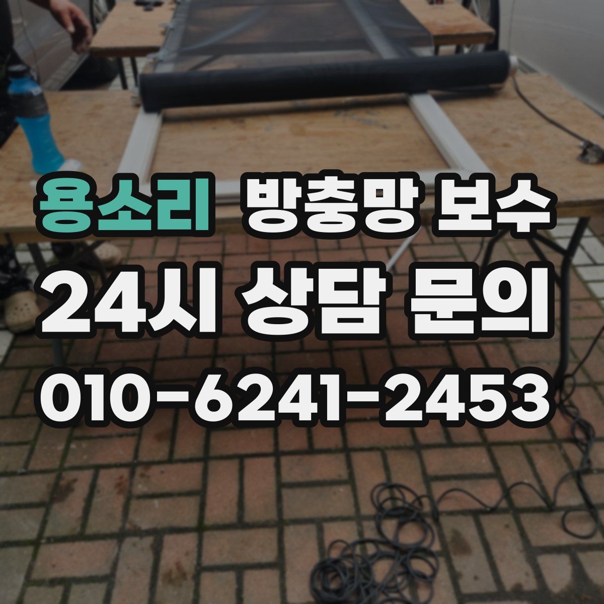 용소리 방충망 보수