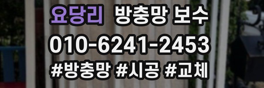 요당리 방충망 보수