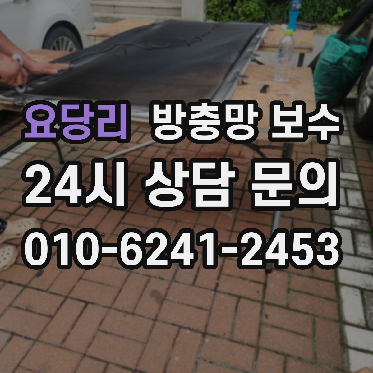요당리 방충망 보수