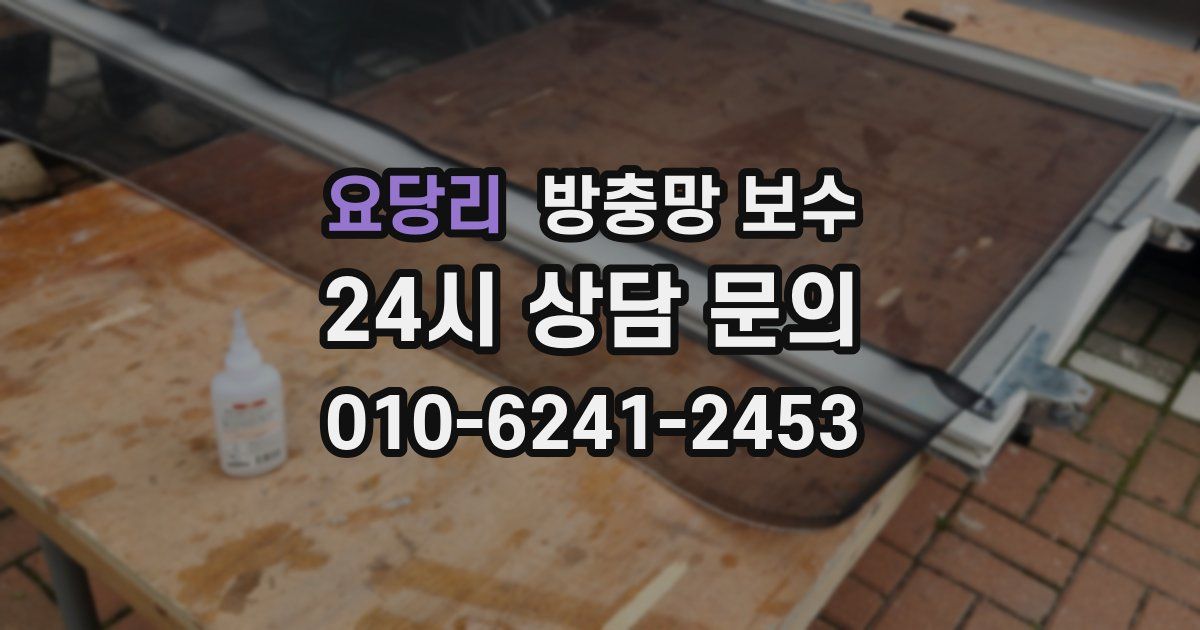 요당리 방충망 보수