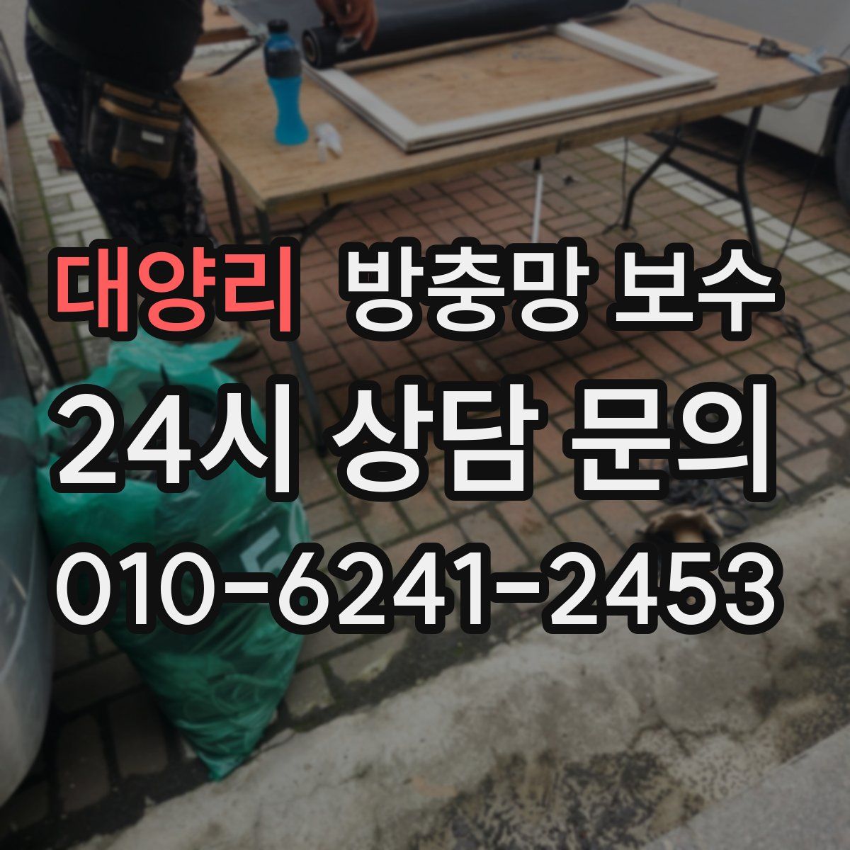 대양리 방충망 보수