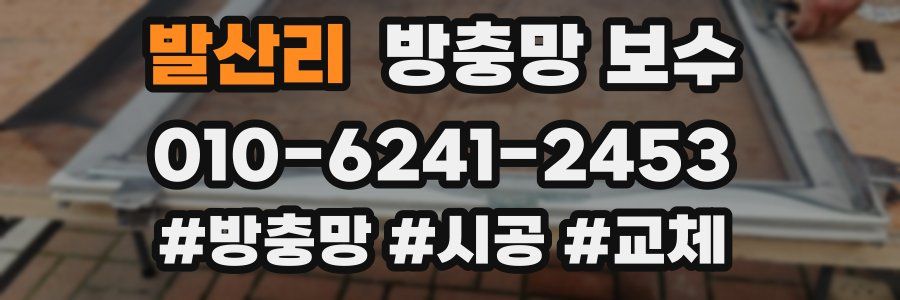 발산리 방충망 보수
