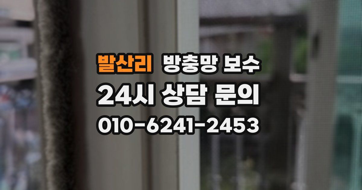 발산리 방충망 보수
