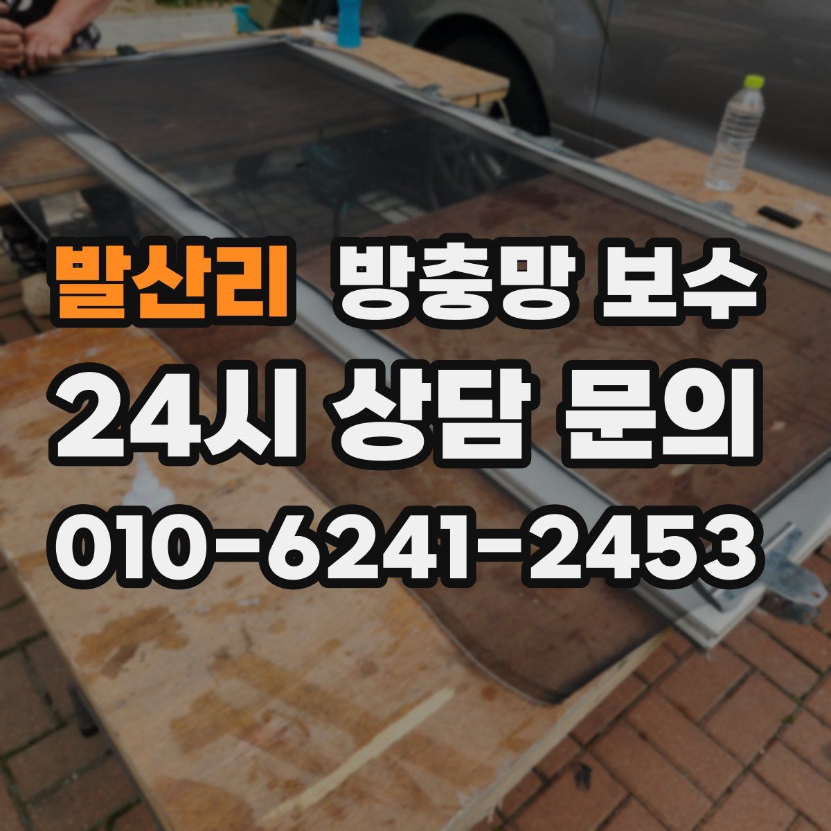 발산리 방충망 보수